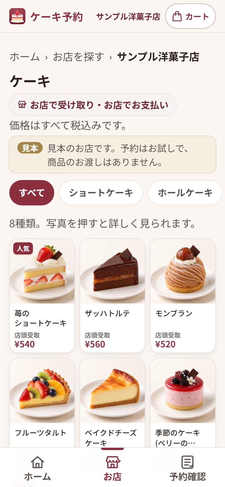 お客様の画面: お店のケーキの一覧