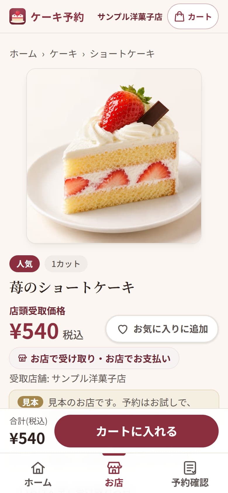 お客様の画面: 苺のショートケーキの商品ページ