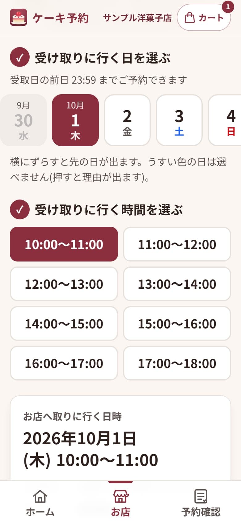 お客様の画面: 受取日と時間の選択