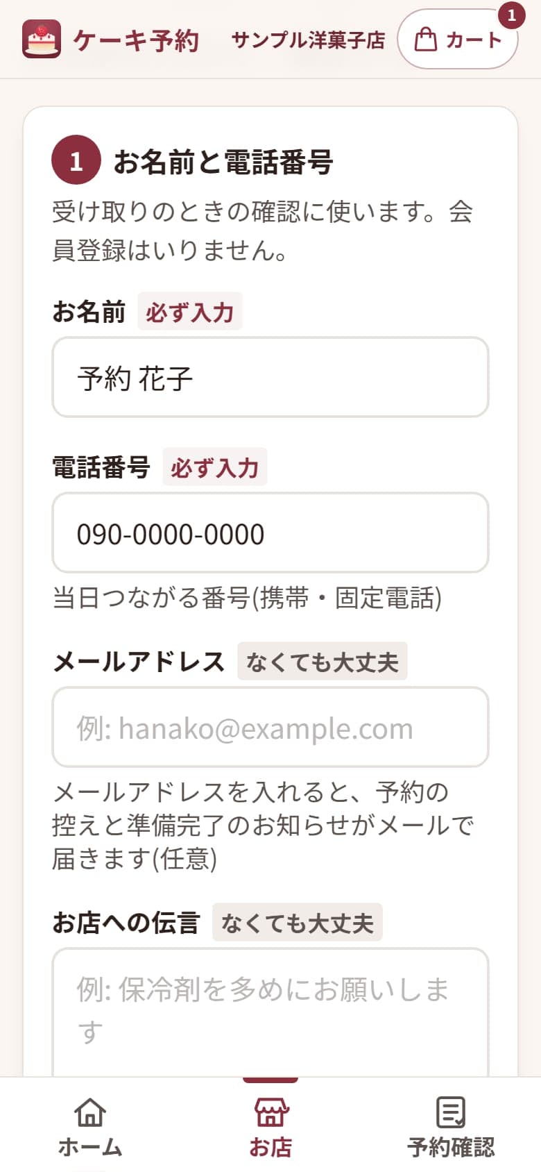 お客様の画面: お名前と電話番号の入力と注文内容の確認