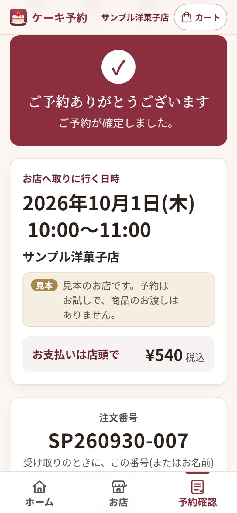 お客様の画面: 注文番号が表示された予約完了画面