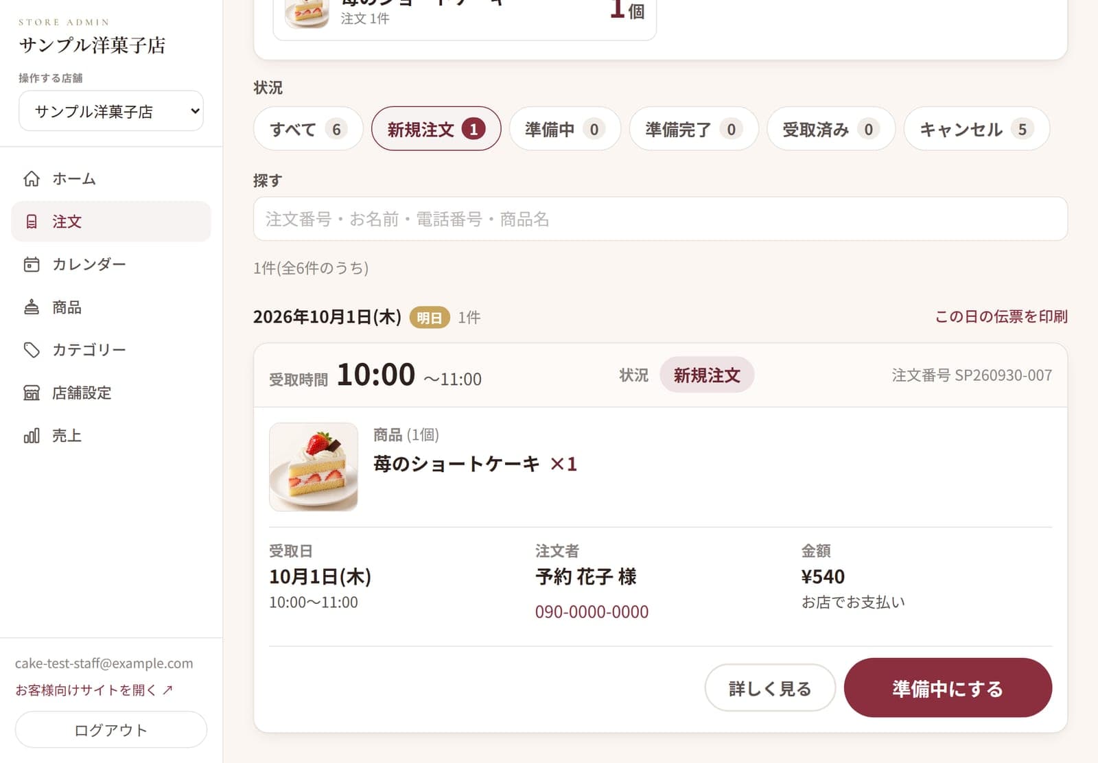 お店の画面: お客様のお名前・電話番号・受取日時・商品が並ぶ注文一覧
